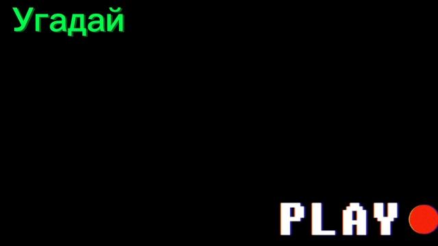 Угадай звук из Five Night at Freddy | Пять ночей у Фредди смотреть онлайн