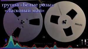 группа "Белые розы" "Ласковый май"  1989 г. Альбом "Ласковый май"  поет  Алексей Лобанов