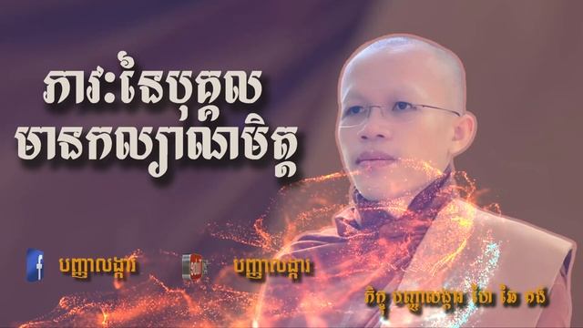 ៨,ភាវៈនៃបុគ្គលមានកល្យាណមិត្ត смотреть онлайн