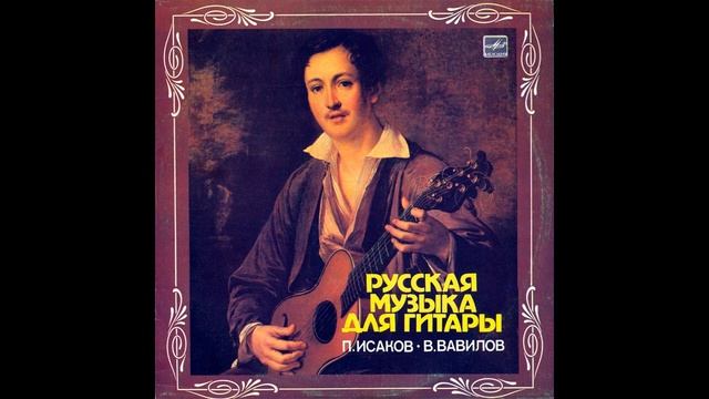 Русская музыка для гитары (LP, П.Исаков, В.Вавилов) - Russian Guitar Music (LP, P.Isakov, V.Vavilov смотреть онлайн