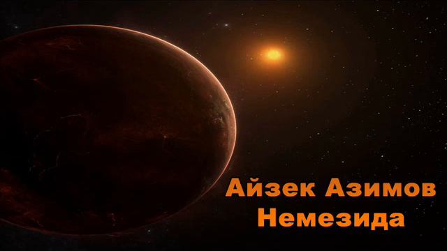 Айзек Азимов - Немезида. Имя. Глава 69 (аудиокнига | роман) смотреть онлайн