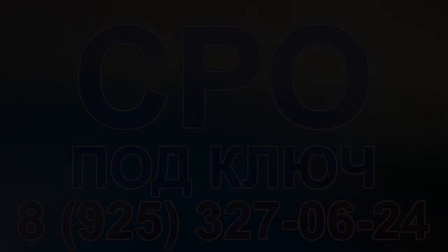 сро в москве как получить смотреть онлайн