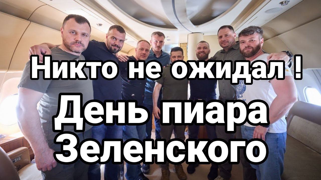 НИКТ0 НЕ 0ЖИДАЛ ТАКОГО! День пиара Зеленского