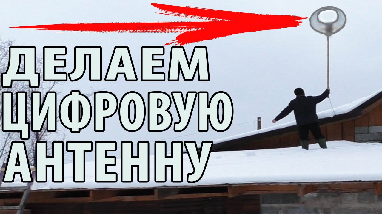 Антенна для цифрового ТВ сигнала DVB-T2 своими руками смотреть онлайн