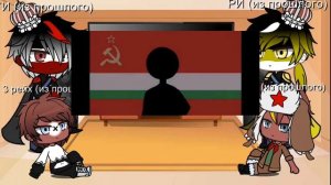 Реакция стран из прошлого на будущее "Смотрите описание"