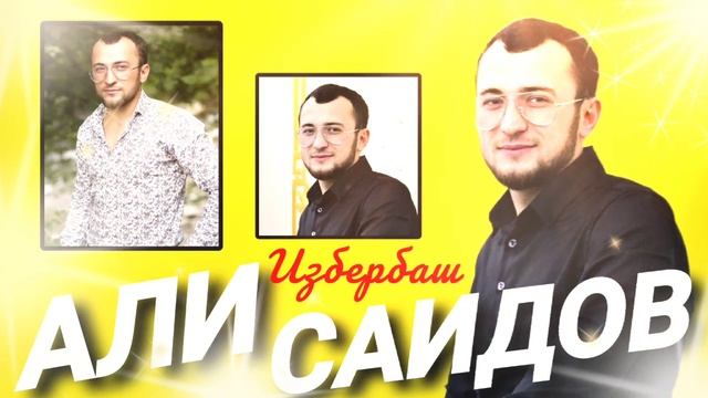 Али Саидов "Избербаш" смотреть онлайн