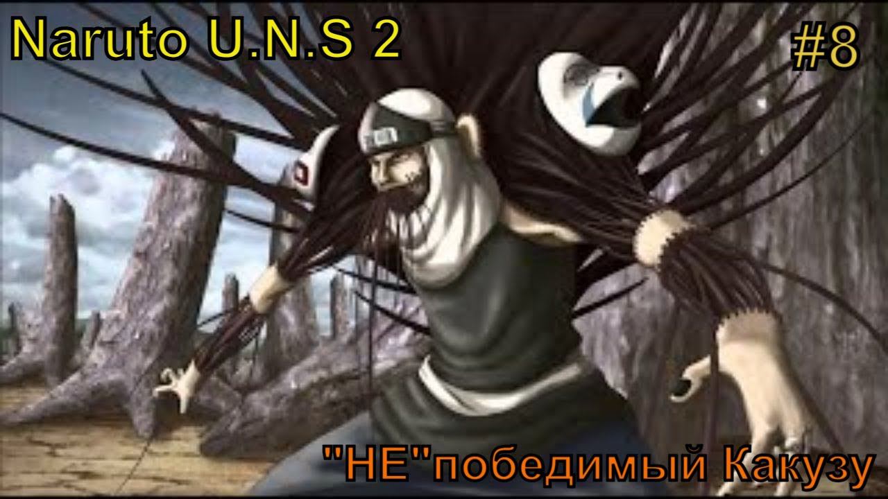 #naruto Ultimate Ninja Storm2 прохождение #8 НЕ победимый #какузу смотреть онлайн