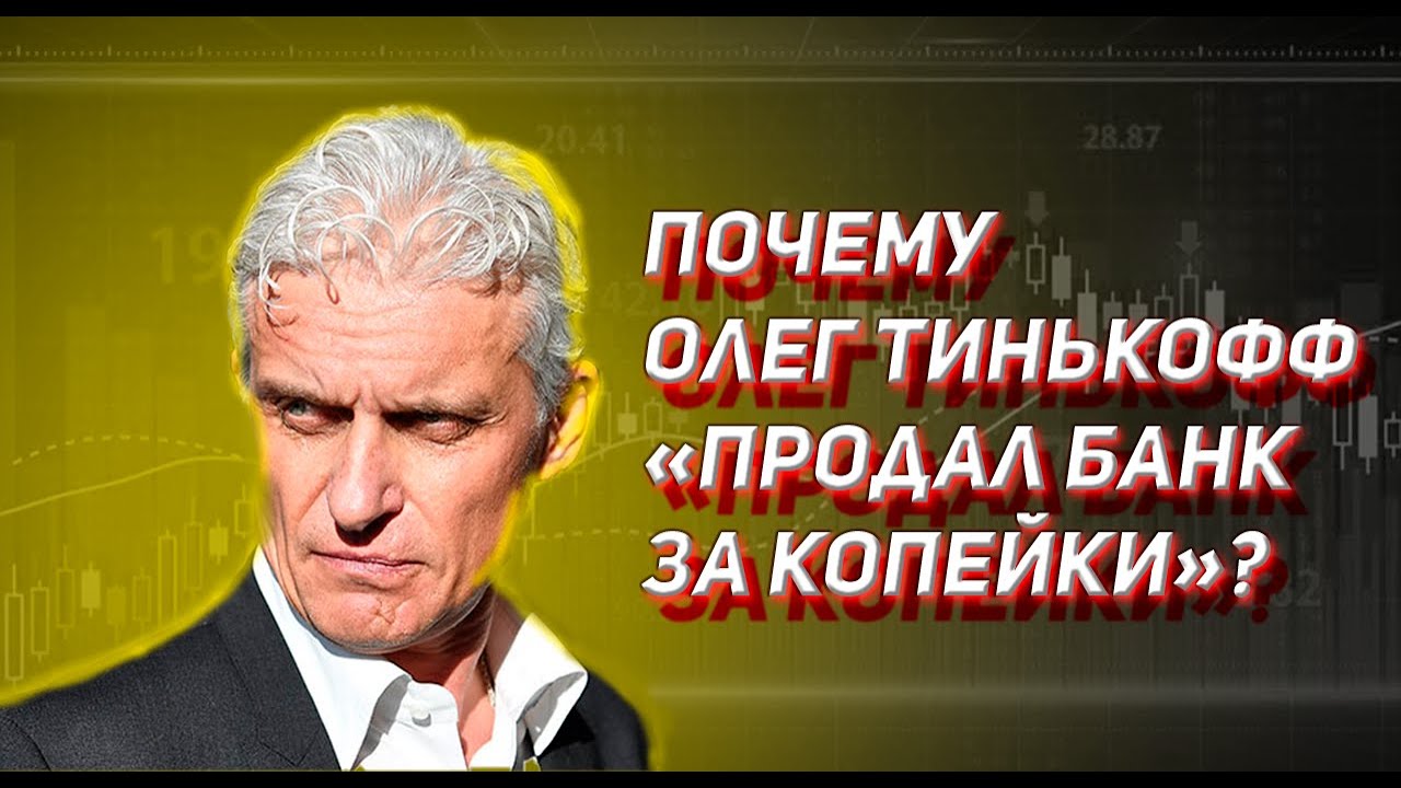 ЧТО ПРОИСХОДИТ С ТИНЬКОФФ БАНКОМ? ОЛЕГ ТИНЬКОФФ ПРОДАЛ СВОЮ ДОЛЮ TCS GROUP ЗА 