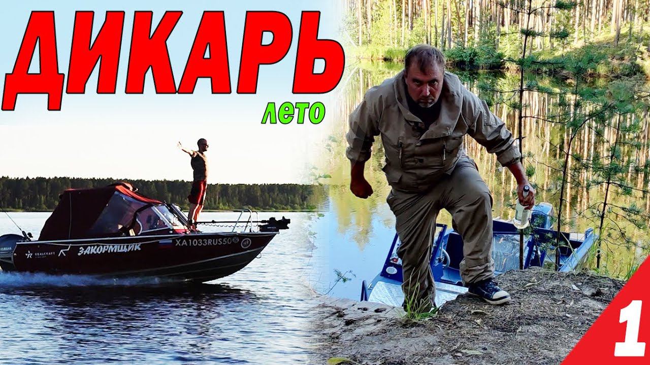 На рыбалку только с СОЛЬЮ и ВОДКОЙ. ДИКАРЬ ЛЕТОМ часть 1 смотреть онлайн