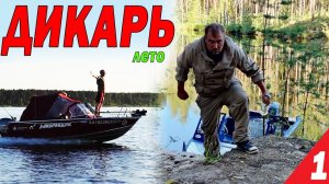 На рыбалку только с СОЛЬЮ и ВОДКОЙ. ДИКАРЬ ЛЕТОМ часть 1