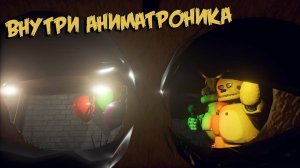 СТАТЬ АНИМАТРОНИКОМ НА ДНЕ РОЖДЕНИЯ!