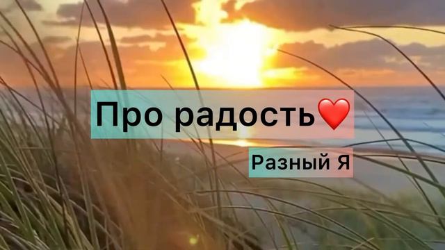 ПРО РАДОСТЬ❤️ смотреть онлайн