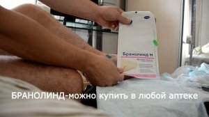 Как сделать перевязку самому дома без боли (БРАНОЛИНД в помощь). не реклама!