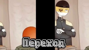 ♥Реакция стран на РИ(Российскую Империю) 1/? |countryhumans|♥