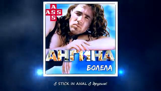Ангина Болела Right Version смотреть онлайн