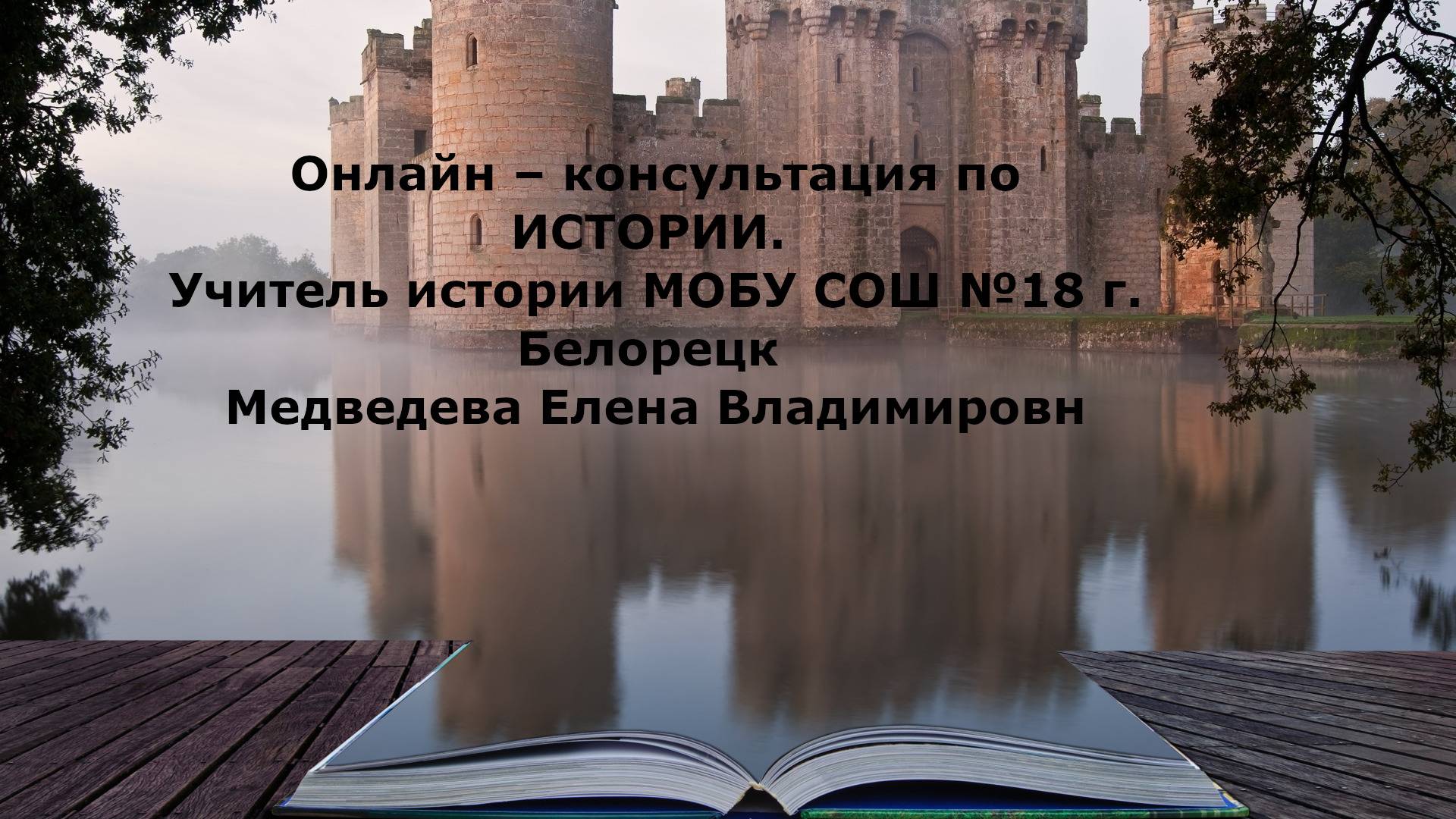 Онлайн – консультация по ИСТОРИИ смотреть онлайн