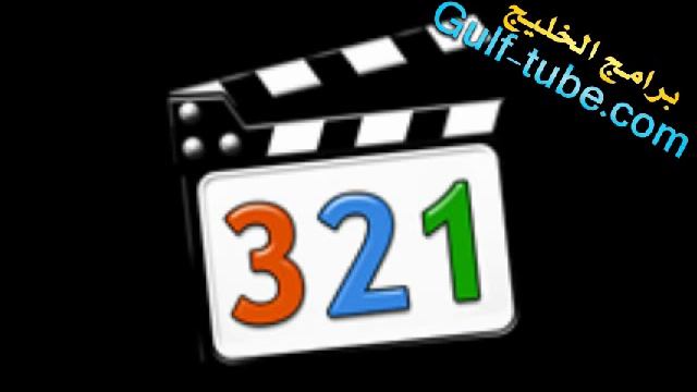 تحميل برنامج ميديا بلاير كلاسيك 321 برابط مباشر مع الشرح смотреть онлайн