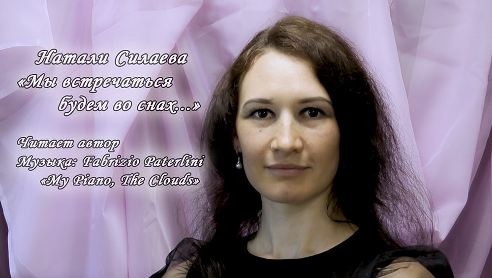 "Мы встречаться будем во снах..." (Натали Силаева) смотреть онлайн