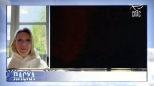 Мария Захарова: как встретить Пасху в мире, который разрывают военные конфликты и политические проти