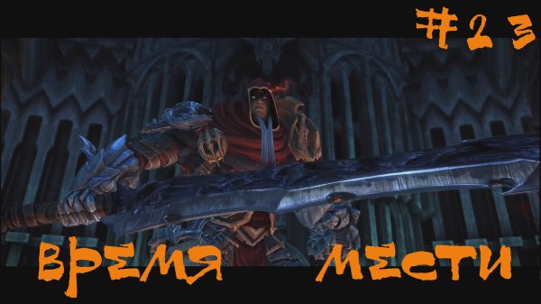 Darksiders Warmastered Edition Прохождение | Время мести | #23