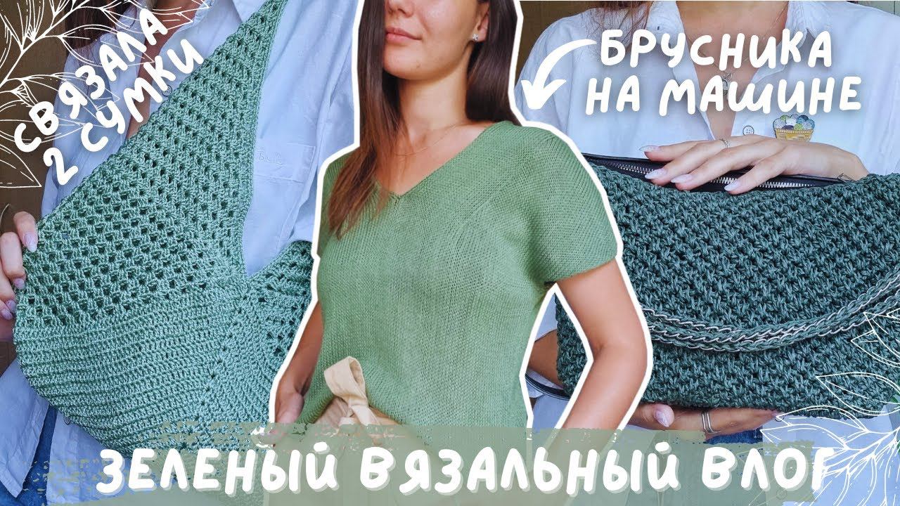 ВЯЗАЛЬНЫЙ ВЛОГ №108 | Вяжу только зеленые процессы | 4 готовые работы смотреть онлайн