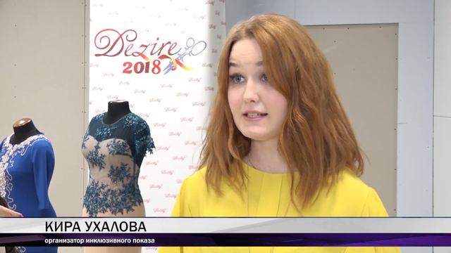 Инклюзивный показ мод впервые прошел в Нижнем Тагиле смотреть онлайн