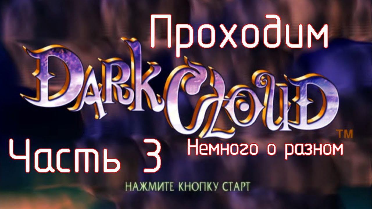 Проходим Dark Cloud для PlayStation 2. Часть 3. Немного о разном смотреть онлайн