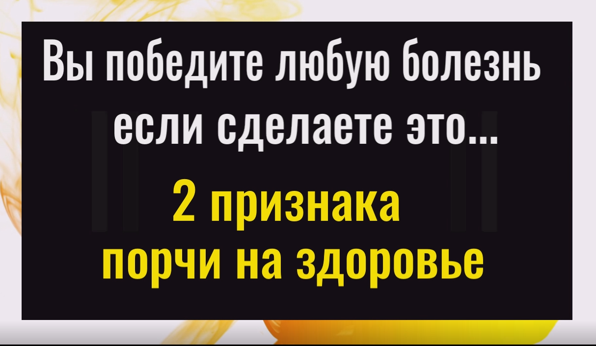 Пейте эту воду и вы перестанете болеть. Порча на здоровье смотреть онлайн