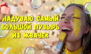 НАДУВАЮ САМЫЙ БОЛЬШОЙ ПУЗЫРЬ ИЗ ЖВАЧКИ