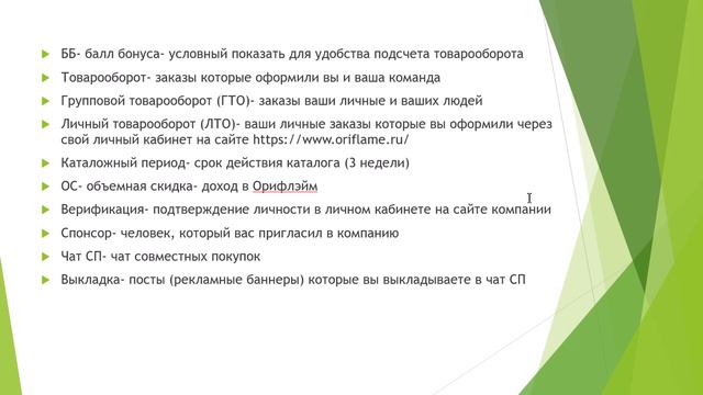 Орифлэйм Успешный старт "Основные термины" смотреть онлайн