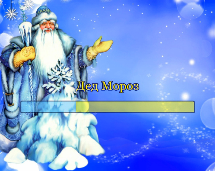 Дед Мороз смотреть онлайн