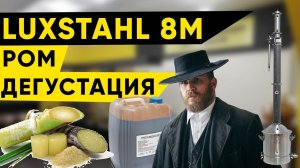 Дегустация рома с СА luxstahl 8m/ Люкссталь 8м