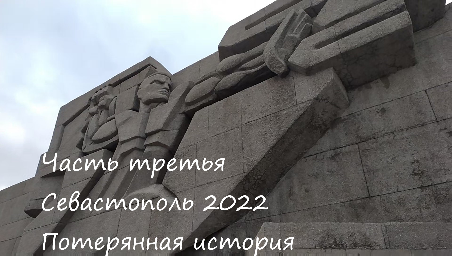 Севастополь часть 3 Потерянная история смотреть онлайн