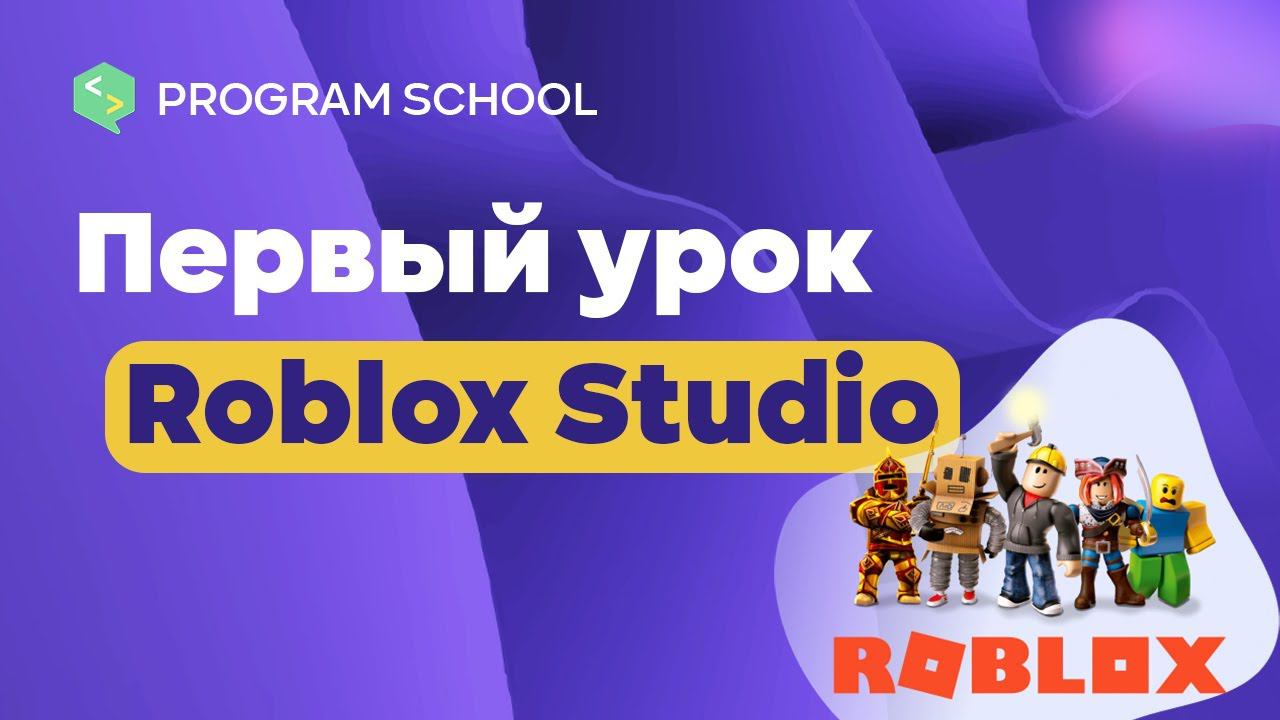 Школа программирования | Program School | Roblox Studio | Урок № 1 смотреть онлайн
