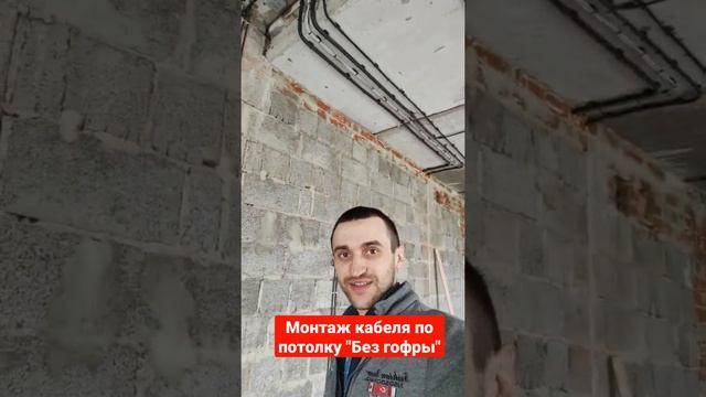 Монтаж кабеля по потолку на площадки смотреть онлайн