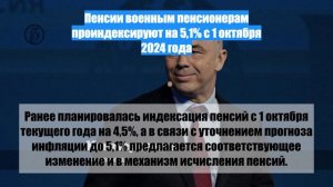 Пенсии военным пенсионерам проиндексируют на 5,1% с 1 октября 2024 года