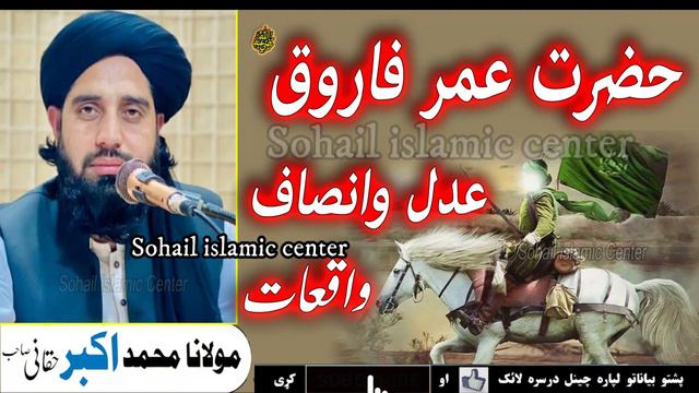 Molana Akbar Ali Haqqani Sahib New Pashto Bayan 2023 | Hazrat Umar Farooq Ra Da Adal Ao Da Insaf