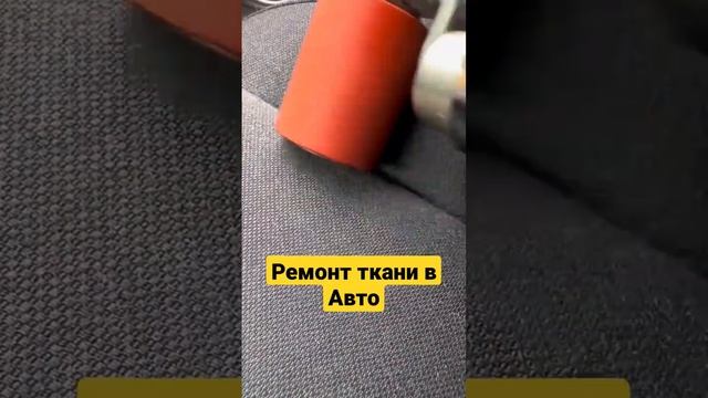 #Ремонт Сидений #Авто #авторемонт #лайфхак #автолайфхак смотреть онлайн