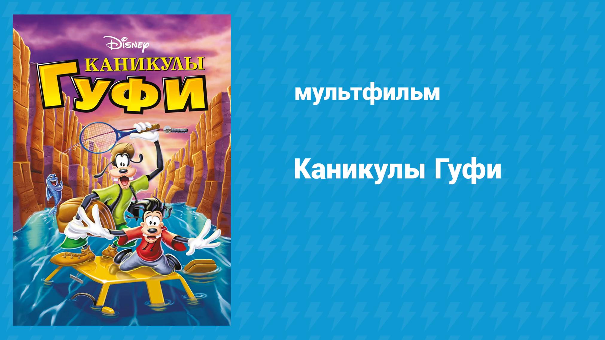 Каникулы Гуфи (мультфильм, 1995)