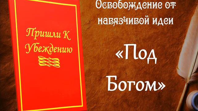 21. Пришли к убеждению... Освобождение от навязчивой идеи. смотреть онлайн