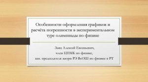 Вебинар  про оформление графиков и расчёт погрешностей