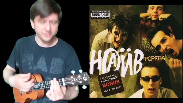Какая жалость (Наив укулеле cover) смотреть онлайн