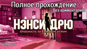 Нэнси Дрю: Опасность за каждым углом. Полное прохождение. Без комментариев