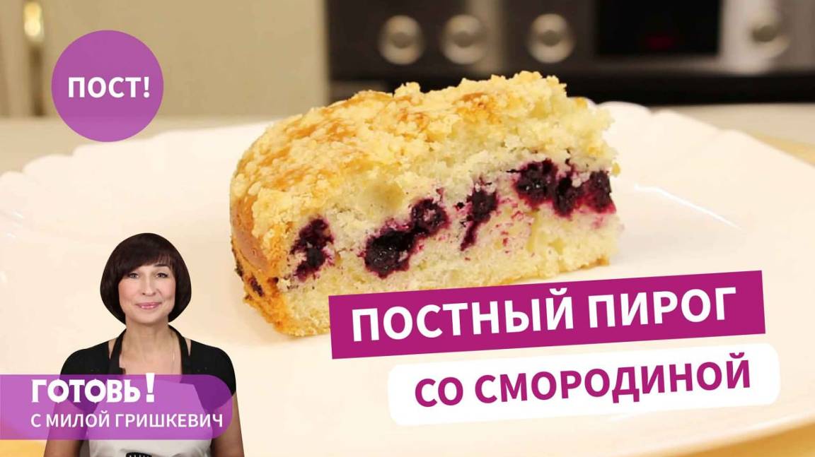 Воздушный и необыкновенно вкусный! Постный пирог со смородиной и штрейзелем/ Постная выпечка смотреть онлайн
