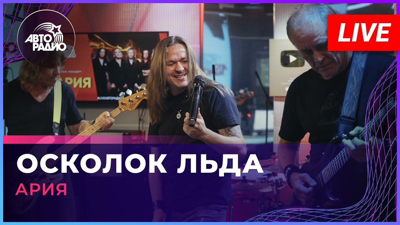 Ария - Осколок Льда (LIVE @ Авторадио) смотреть онлайн