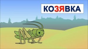 Учимся читать склад ЗЯ в словах зяблик, козявка. Логопедический мультик с песенкой