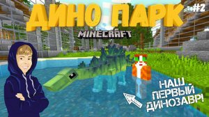 НАШ ПЕРВЫЙ ДИНОЗАВР! Парк ЖИВЫХ ДИНОЗАВРОВ в МАЙНКРАФТ! ДИНО ПАРК #2
