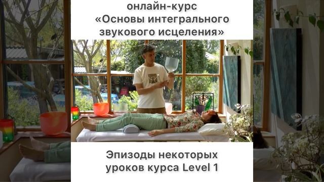 Обзор онлайн-курса "Основы интегрального звукового исцеления" смотреть онлайн