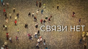 Связи нет | Disconnect (2012)