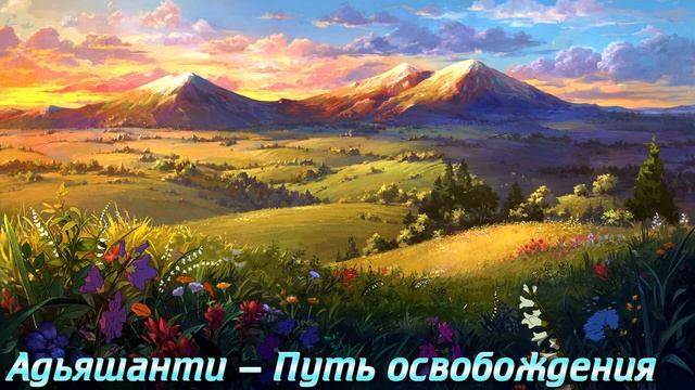 Адьяшанти — Путь освобождения смотреть онлайн